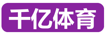 千亿体育
