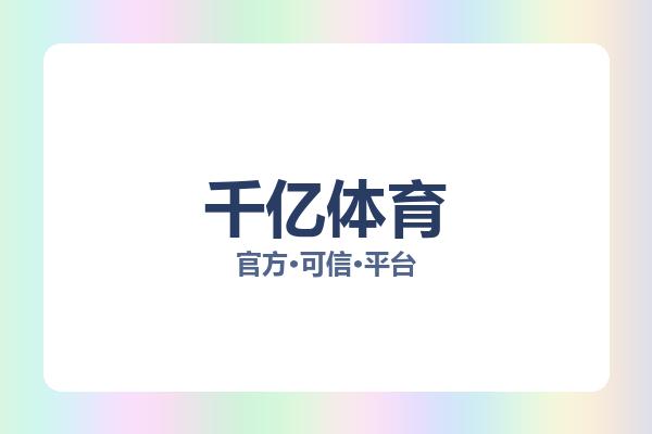 千亿体育